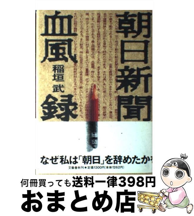 【中古】 朝日新聞血風録 / 稲垣 武 / 文藝春秋 ハードカバー 【宅配便出荷】