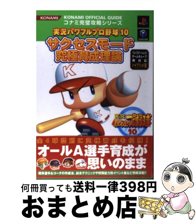 【中古】 実況パワフルプロ野球10サクセスモード究極育成理論 プレイステーション2ゲームキューブ両対応ハイブリッ / コナミトイ&ホビー事業本部出版事業室 / [単行本]【宅配便出荷】