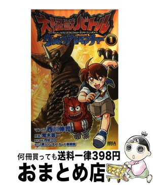 【中古】 大怪獣バトルウルトラアドベンチャー 1 / 円谷プロダクション, 株式会社バンダイカード事業部, 西川 伸司, 荒木 憲一 / 角川グループパブリッシング [コミック]【宅配便出荷】