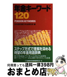 【中古】 年金キーワード120 / 住友信託銀行年金信託部 / 金融財政事情研究会 [単行本]【宅配便出荷】