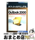 【中古】 Microsoft Outlook 2000オフィシャルマニュアル / アラン ネイバウア, Alan Neibauer, 三上 よしこ / 日経BP...