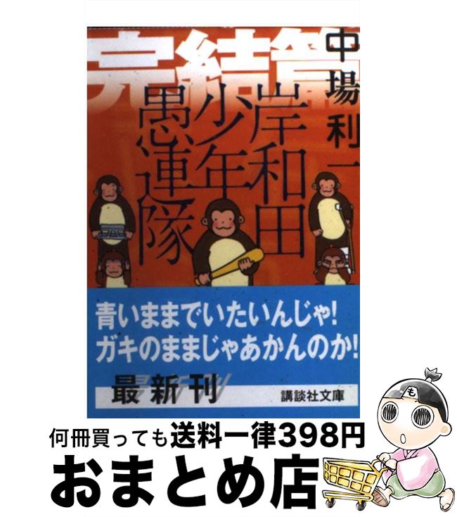 【中古】 岸和田少年愚連隊 完結篇 / 中場 利一 / 講談