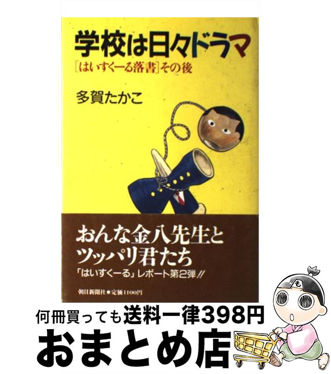 【中古】 学校は日々ドラマ 「はいすくーる落書」その後 / 多賀 たかこ / 朝日新聞出版 [単行本]【宅配便出荷】
