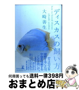 【中古】 ディスカスの飼い方 / 大崎 善生 / 幻冬舎 [単行本]【宅配便出荷】