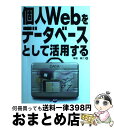 【中古】 個人Webをデータベースとして活用する / 本谷 裕二 / ディー・アート [単行本]【宅配便出荷】