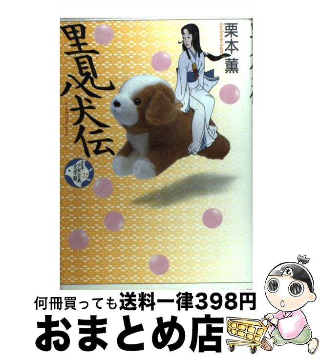 【中古】 少年少女古典文学館 第22巻 / 栗本 薫, 佐伯 俊男 / 講談社 [単行本]【宅配便出荷】