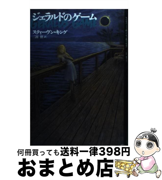 【中古】 ジェラルドのゲーム / スティーヴン キング, Stephen King, 二宮 磬 / 文藝春秋 単行本 【宅配便出荷】