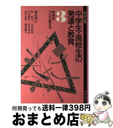 【中古】 シリーズ中学生・高校生の発達と教育 3 / 堀尾 輝久 / 岩波書店 [単行本]【宅配便出荷】