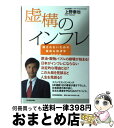 【中古】 虚構のインフレ 騙されないための裏読み経済学2009 / 上野 泰也 / 東洋経済新報社 [単行本]【宅配便出荷】