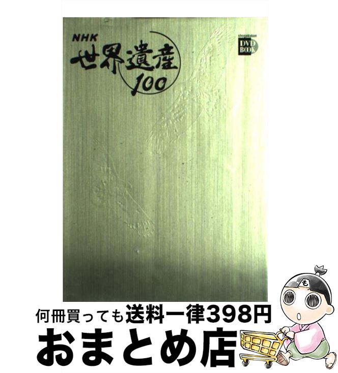 【中古】 NHK世界遺産100 第3巻 / 小学館 / 小学館 [単行本]【宅配便出荷】