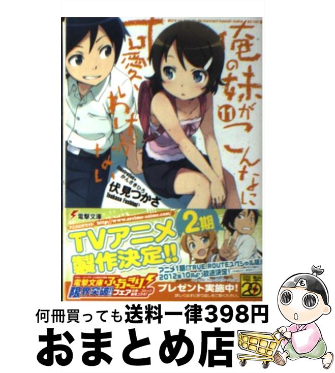 楽天もったいない本舗　おまとめ店【中古】 俺の妹がこんなに可愛いわけがない 11 / 伏見 つかさ, かんざき ひろ / KADOKAWA [文庫]【宅配便出荷】