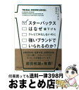 【中古】 スターバックスはなぜ値下げもテレビCMもしないのに