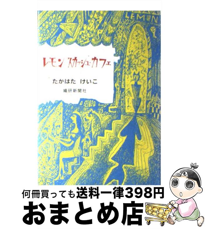 【中古】 レモンスカッシュ・カフェ / たかはた けいこ / 繊研新聞社 [単行本]【宅配便出荷】