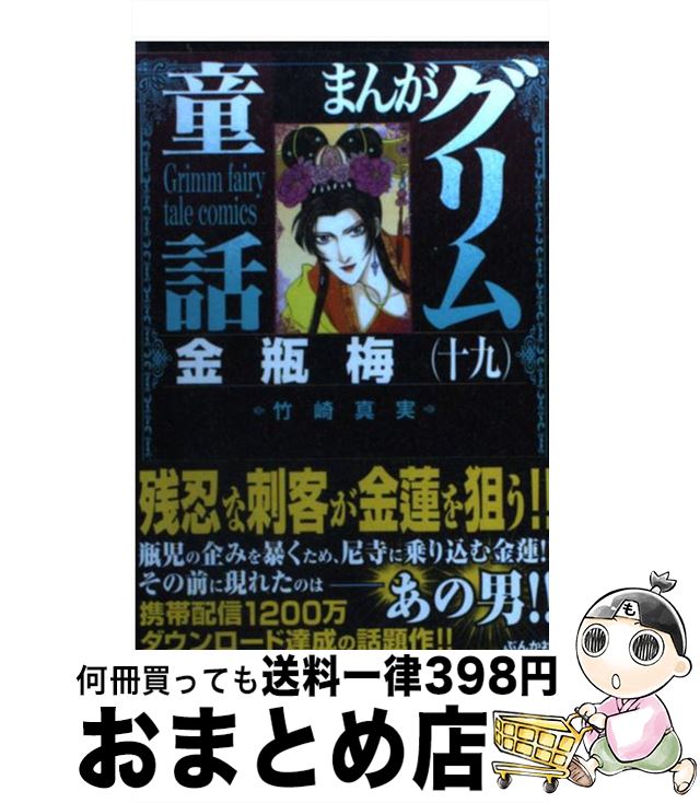 【中古】 まんがグリム童話 金瓶梅　19 / 竹崎 真実 / ぶんか社 [文庫]【宅配便出荷】