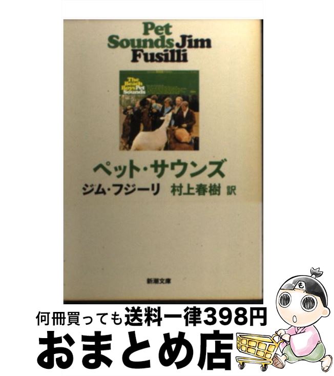 【中古】 ペット・サウンズ / ジム フジーリ Jim Fusilli 村上 春樹 / 新潮社 [文庫]【宅配便出荷】