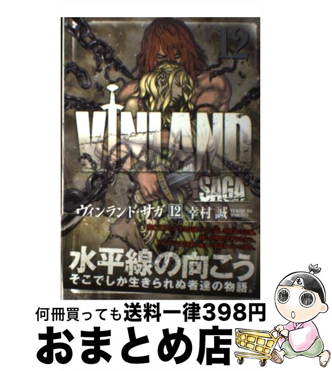 【中古】 ヴィンランド・サガ 12 / 幸村 誠 / 講談社 [コミック]【宅配便出荷】