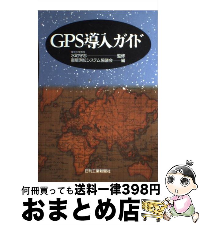 【中古】 GPS導入ガイド / 衛星測位システム協議会 / 日刊工業新聞社 [単行本]【宅配便出荷】