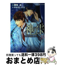 【中古】 神の雫 33 / オキモト・シュウ / 講談社 [コミック]【宅配便出荷】