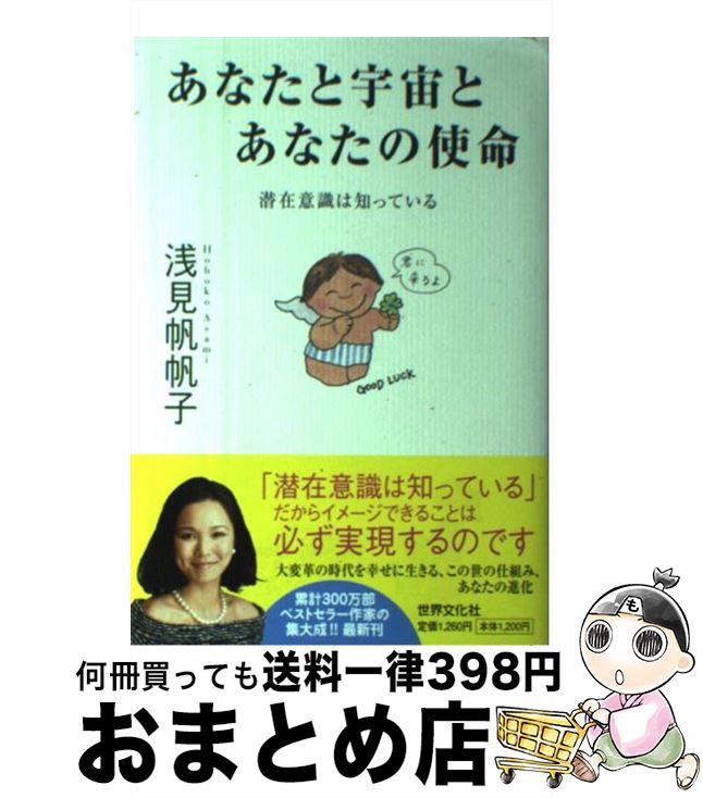 【中古】 あなたと宇宙とあなたの使命 潜在意識は知っている / 浅見 帆帆子 / 世界文化社 [単行本]【宅配便出荷】