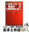 【中古】 続 日本人は英語のここが聞き取れない 「1000時間ヒアリングマラソン」のデータが明らか 続！ / 松岡 昇 / アルク 単行本 【宅配便出荷】