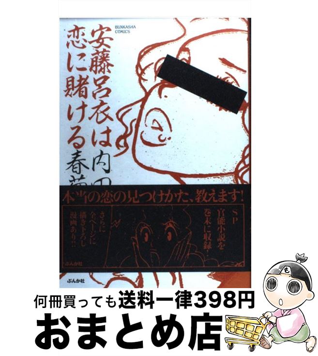 【中古】 安藤呂衣は恋に賭ける / 内田 春菊 / ぶんか社 コミック 【宅配便出荷】