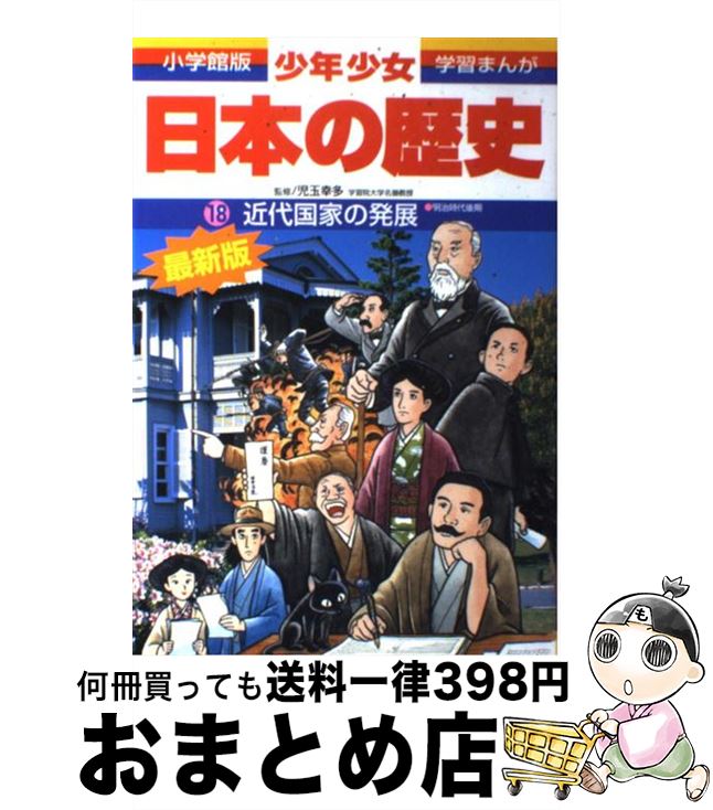 【中古】 少年少女日本の歴史 第18巻 増補版 / 児玉 幸多, あおむら 純 / 小学館 [単行本]【宅配便出荷】