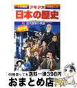 【中古】 少年少女日本の歴史 第18巻 増補版 / 児玉 幸多, あおむら 純 / 小学館 [単行本]【宅配便出荷】