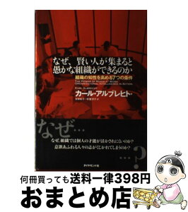 【中古】 なぜ、賢い人が集まると愚かな組織ができるのか 組織の知性を高める7つの条件 / カール・アルブレヒト, 秋葉 洋子, 有賀 裕子 / ダイヤモンド社 [単行本]【宅配便出荷】