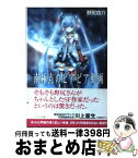 【中古】 南極点のピアピア動画 / 野尻 抱介, KEI / 早川書房 [文庫]【宅配便出荷】