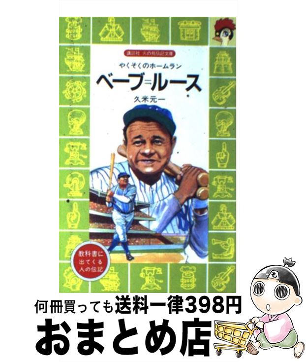 【中古】 ベーブ＝ルース やくそくのホームラン / 久米 元一, 境木 康雄 / 講談社 [文庫]【宅配便出荷】