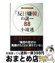 著者：小滝 透出版社：飛鳥新社サイズ：単行本ISBN-10：4870319462ISBN-13：9784870319462■通常24時間以内に出荷可能です。※繁忙期やセール等、ご注文数が多い日につきましては　発送まで72時間かかる場合があります。あらかじめご了承ください。■宅配便(送料398円)にて出荷致します。合計3980円以上は送料無料。■ただいま、オリジナルカレンダーをプレゼントしております。■送料無料の「もったいない本舗本店」もご利用ください。メール便送料無料です。■お急ぎの方は「もったいない本舗　お急ぎ便店」をご利用ください。最短翌日配送、手数料298円から■中古品ではございますが、良好なコンディションです。決済はクレジットカード等、各種決済方法がご利用可能です。■万が一品質に不備が有った場合は、返金対応。■クリーニング済み。■商品画像に「帯」が付いているものがありますが、中古品のため、実際の商品には付いていない場合がございます。■商品状態の表記につきまして・非常に良い：　　使用されてはいますが、　　非常にきれいな状態です。　　書き込みや線引きはありません。・良い：　　比較的綺麗な状態の商品です。　　ページやカバーに欠品はありません。　　文章を読むのに支障はありません。・可：　　文章が問題なく読める状態の商品です。　　マーカーやペンで書込があることがあります。　　商品の痛みがある場合があります。