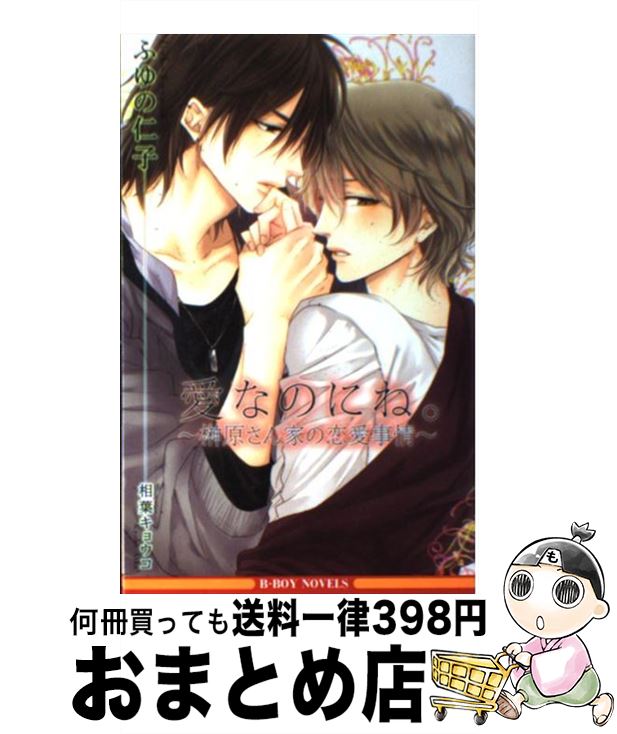 【中古】 愛なのにね。 榊原さん家の恋愛事情 / ふゆの 仁子, 相葉 キョウコ / リブレ出版 [新書]【宅配便出荷】