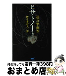 【中古】 超攻撃麻雀ヒサトノート / 佐々木 寿人 / (株)マイナビ出版 [単行本]【宅配便出荷】