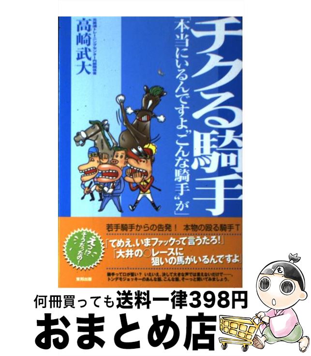 【中古】 チクる騎手 本当にいるんですよ“こんな騎手”が / 高崎 武大 / 東邦出版 [単行本]【宅配便出荷】