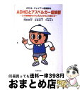 【中古】 ADHDとアスペルガー症候群 この誤解多き子どもたちをどう救うか のび太・ジャイ / 司馬 理英子, 加藤 醇子, 千谷 史子 / 主婦の友社 [単行...