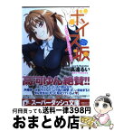 【中古】 ボイス坂 あたし、たぶん声優向いてない / 高遠 るい / 集英社 [文庫]【宅配便出荷】