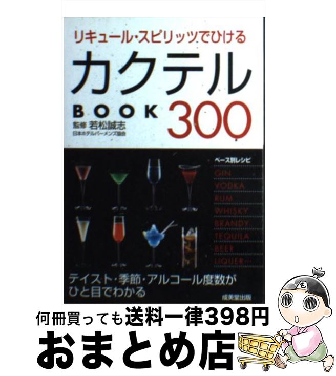 【中古】 リキュール・スピリッツでひけるカクテルbook　300 / 若松 誠志 / 成美堂出版 [文庫]【宅配便..