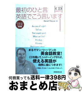 【中古】 最初のひと言英語でこう言います！ デイビッド・セインの英語塾 / デイビッド セイン, David Thayne / 実務教育出版 [単行本]【宅配便出荷】