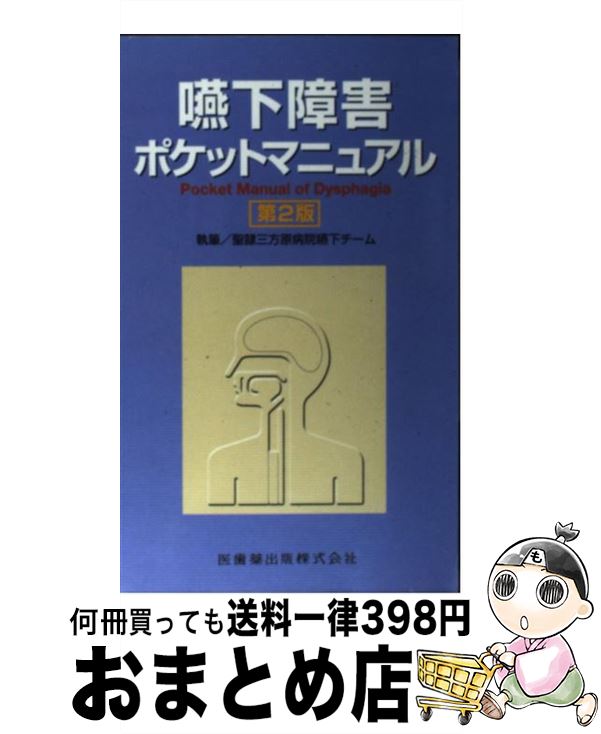  嚥下障害ポケットマニュアル 第2版 / 藤島 一郎 / 医歯薬出版 