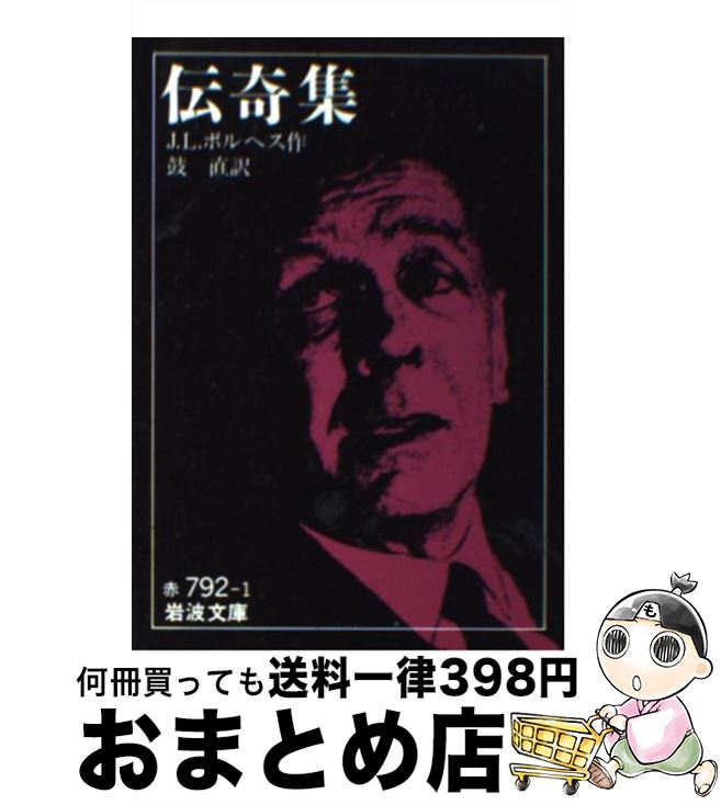 楽天市場】伝奇集 (岩波文庫) ボルヘスの通販 楽天市場】伝奇集 (岩波文庫) ボルヘスの通販
