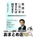 【中古】 英語は一日一言覚えれば話せます これでダメなら英語はあきらめてください。 / イムラン スィディキ, Imran Siddiqui / クリタ舎 [単...
