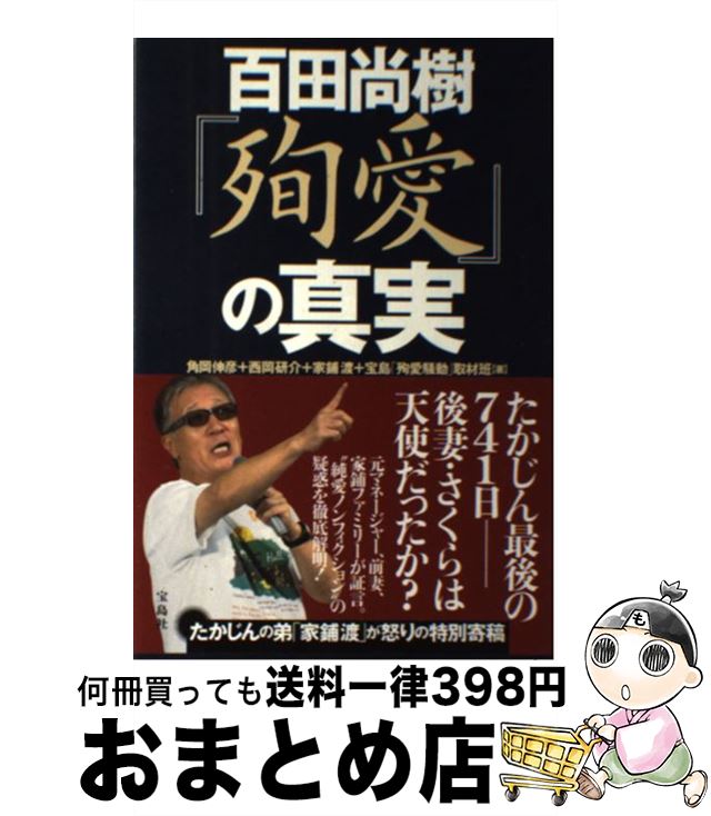 【中古】 百田尚樹『殉愛』の真実 / 角岡 伸彦, 西岡 研介, 家鋪 渡, 宝島「殉愛騒動」取材班 / 宝島社 [単行本]【宅配便出荷】