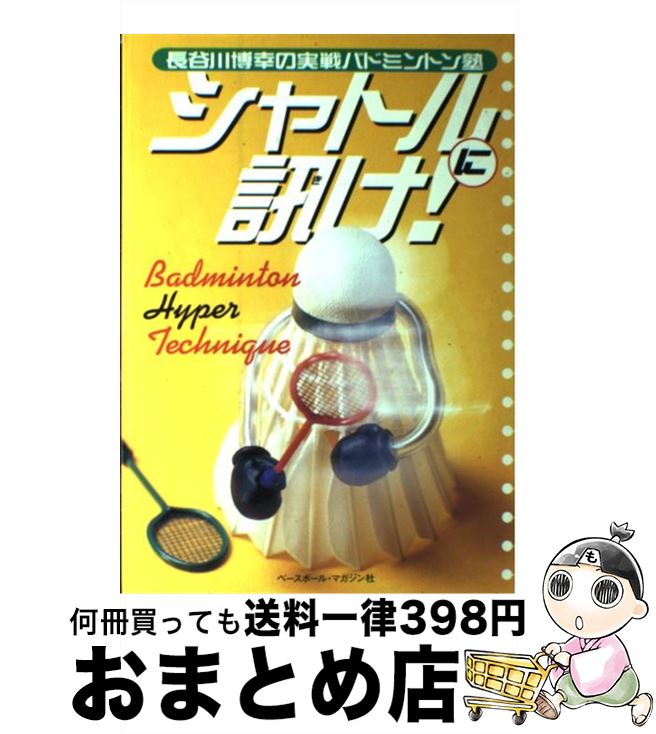 【中古】 シャトルに訊け！ 長谷川