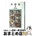 著者：福田 貂太郎, 施 耐庵, 松枝 茂夫出版社：岩波書店サイズ：単行本ISBN-10：4001145421ISBN-13：9784001145427■こちらの商品もオススメです ● 一瞬の風になれ 第1部 / 佐藤 多佳子 / 講談社 [単行本] ● 星の王子さま 新版 / サン=テグジュペリ, 内藤 濯 / 岩波書店 [文庫] ● 京都 / 林屋 辰三郎 / 岩波書店 [新書] ● だれも知らない小さな国 コロボックル物語1 / 佐藤 さとる, 村上 勉 / 講談社 [新書] ● 織田信長 戦国の風雲児 / 鈴木 俊平, 木俣 清史 / 講談社 [文庫] ● コロボックル童話集 / 佐藤 さとる, 村上 勉 / 講談社 [新書] ● 伊達政宗 戦国をかける独眼竜 / 浜野 卓也, 柳 柊二 / 講談社 [新書] ● ノンビリすいぞくかん / 長 新太 / 理論社 [単行本] ● アインシュタイン 科学の巨人 / 岡田 好恵, 河口 峰子, まがみ ばん / 講談社 [新書] ● 杜子春・くもの糸 / 芥川 龍之介 / 偕成社 [単行本（ソフトカバー）] ● ともだちは海のにおい / 工藤 直子, 長 新太 / 理論社 [単行本] ● 吾輩は猫である 下 / 夏目 漱石, 司 修 / 偕成社 [単行本] ● シンドバッドの冒険 アラビアン・ナイト / 吉本 直志郎 / ポプラ社 [単行本] ● ビルマの竪琴 改訂 / 竹山 道雄, 武部 本一郎 / 偕成社 [文庫] ● 風の草原 / いわむら かずお / 理論社 [単行本] ■通常24時間以内に出荷可能です。※繁忙期やセール等、ご注文数が多い日につきましては　発送まで72時間かかる場合があります。あらかじめご了承ください。■宅配便(送料398円)にて出荷致します。合計3980円以上は送料無料。■ただいま、オリジナルカレンダーをプレゼントしております。■送料無料の「もったいない本舗本店」もご利用ください。メール便送料無料です。■お急ぎの方は「もったいない本舗　お急ぎ便店」をご利用ください。最短翌日配送、手数料298円から■中古品ではございますが、良好なコンディションです。決済はクレジットカード等、各種決済方法がご利用可能です。■万が一品質に不備が有った場合は、返金対応。■クリーニング済み。■商品画像に「帯」が付いているものがありますが、中古品のため、実際の商品には付いていない場合がございます。■商品状態の表記につきまして・非常に良い：　　使用されてはいますが、　　非常にきれいな状態です。　　書き込みや線引きはありません。・良い：　　比較的綺麗な状態の商品です。　　ページやカバーに欠品はありません。　　文章を読むのに支障はありません。・可：　　文章が問題なく読める状態の商品です。　　マーカーやペンで書込があることがあります。　　商品の痛みがある場合があります。