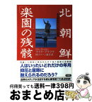 【中古】 北朝鮮「楽園」の残骸 ある東独青年が見た真実 / マイク ブラツケ, 川口 マーン恵美, Mike Bratzke / 草思社 [単行本]【宅配便出荷】