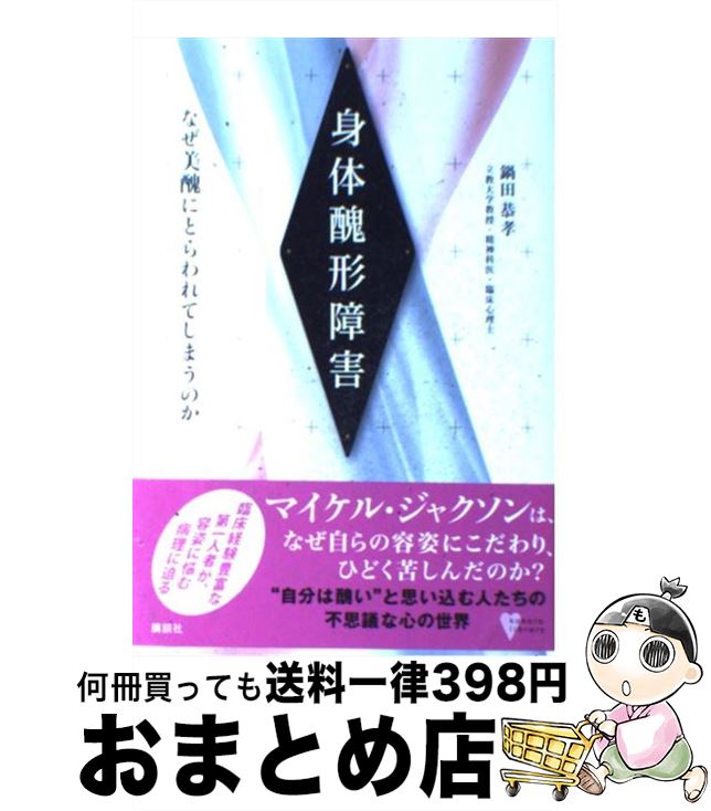 【中古】 身体醜形障害 なぜ美醜にとらわれてしまうのか / 鍋田 恭孝 / 講談社 [単行本]【宅配便出荷】