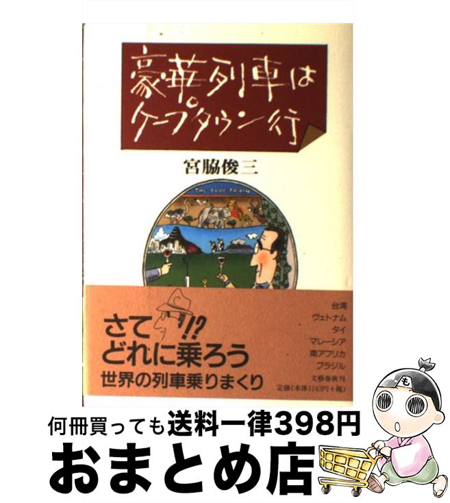 【中古】 豪華列車はケープタウン行 / 宮脇 俊三 / 文藝春秋 [単行本]【宅配便出荷】