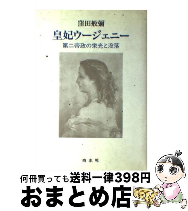 【中古】 皇妃ウージェニー 第二帝政の栄光と没落 / 窪田 般彌 / 白水社 [単行本]【宅配便出荷】