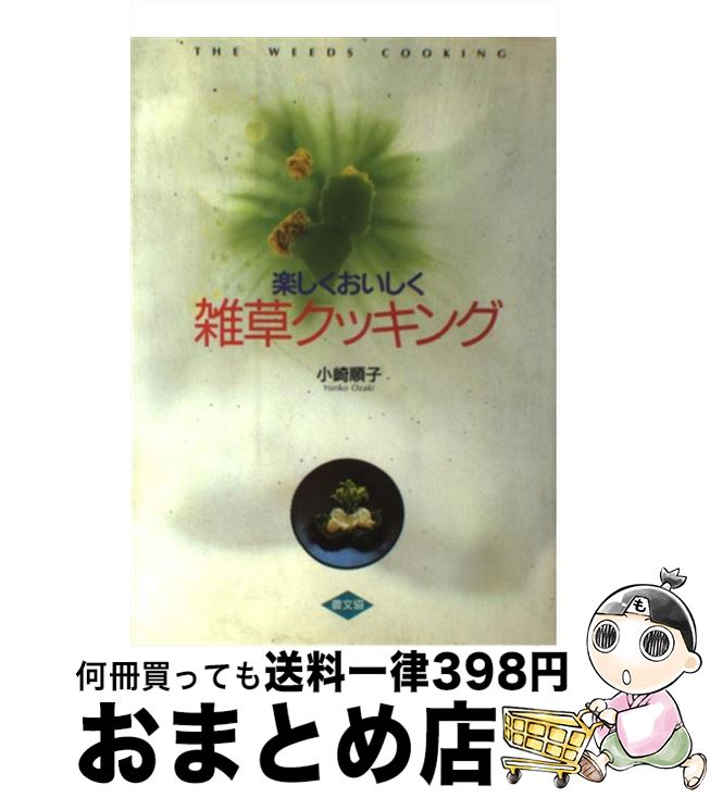 【中古】 楽しくおいしく雑草クッキング / 小崎 順子 / 農山漁村文化協会 [単行本]【宅配便出荷】