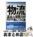 著者：ロジスティクス・サポート&パートナーズ出版社：すばる舎サイズ：単行本ISBN-10：4883997286ISBN-13：9784883997282■こちらの商品もオススメです ● 在庫が減る！利益が上がる！会社が変わる！ 会社たて直しの究極の改善手法TOC / 村上 悟, 石田 忠由 / 中経出版 [単行本] ● 卸売業のための「多品種少量物流システム」読本 / 波形 克彦 / ビジネス社 [ハードカバー] ● 図解サプライチェーンマネジメント早わかり 2時間でわかる / 日本総合研究所SCM研究グループ / KADOKAWA(中経出版) [単行本] ● アメリカ生産革命 リーン生産からサプライチェーン・マネジメントまで / 稲垣 公夫 / 日本能率協会マネジメントセンター [単行本] ● 物流管理組織のキーワード / 中田 信哉 / ファラオ企画 [単行本] ● 最新物流業界の動向とカラクリがよ～くわかる本 業界人、就職、転職に役立つ情報満載 / 橋本 直行 / 秀和システム [単行本] ● 流通革命の真実 日本流通業のルーツがここにある！ / 渥美 俊一 / ダイヤモンド社 [単行本] ● すぐ使える実戦物流コスト計算 2版 / 河西 健次 / 成山堂書店 [単行本] ● 17の成功事例に学ぶ一括物流＆サプライチェーン・ロジスティクスの具体策 / 内田 明美子, 内田 三知代, 臼井 秀彰 / 経林書房 [単行本] ● 最新物流業界の動向とカラクリがよ～くわかる本 業界人、就職、転職に役立つ情報満載 第3版 / 橋本 直行 / 秀和システム [単行本] ● 多品種少量物流への挑戦 ライバル会社に差をつける物流作戦 新版 / 湯浅 和夫 / 同友館 [単行本] ● 最新在庫管理の基本と仕組みがよ～くわかる本 物流担当者の実践ハンドブック / 湯浅 和夫 / 秀和システム [単行本] ● 最新物流業界の動向とカラクリがよ～くわかる本 業界人、就職、転職に役立つ情報満載 第2版 / 橋本 直行 / 秀和システム [単行本] ■通常24時間以内に出荷可能です。※繁忙期やセール等、ご注文数が多い日につきましては　発送まで72時間かかる場合があります。あらかじめご了承ください。■宅配便(送料398円)にて出荷致します。合計3980円以上は送料無料。■ただいま、オリジナルカレンダーをプレゼントしております。■送料無料の「もったいない本舗本店」もご利用ください。メール便送料無料です。■お急ぎの方は「もったいない本舗　お急ぎ便店」をご利用ください。最短翌日配送、手数料298円から■中古品ではございますが、良好なコンディションです。決済はクレジットカード等、各種決済方法がご利用可能です。■万が一品質に不備が有った場合は、返金対応。■クリーニング済み。■商品画像に「帯」が付いているものがありますが、中古品のため、実際の商品には付いていない場合がございます。■商品状態の表記につきまして・非常に良い：　　使用されてはいますが、　　非常にきれいな状態です。　　書き込みや線引きはありません。・良い：　　比較的綺麗な状態の商品です。　　ページやカバーに欠品はありません。　　文章を読むのに支障はありません。・可：　　文章が問題なく読める状態の商品です。　　マーカーやペンで書込があることがあります。　　商品の痛みがある場合があります。